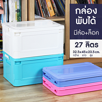 ขายส่ง กล่องพลาสติกพับได้ สีขาว สีฟ้าพาสเทล สีชมพู สีเขียว มีฝาล็อคและล้อเลื่อน 25-27 ลิตร ราคาถูก, ขายกล่องพกพาบนรถ ยกโหล
