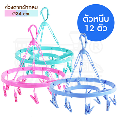 พวงหนีบผ้าพลาสติกทรงกลมใหญ่34ซม. กิ้บ12ตัว มีที่ล็อค ขายส่งยกโหล, ห่วงตากผ้าพลาสติกทรงกลมขนาดเล็ก สีชมพู ฟ้า เขียว ที่ตากผ้าแบบแขวน ราคาถูก, รับผลิตพวงหนีบผ้า